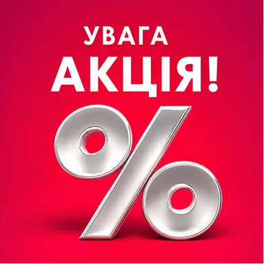Акційні пропозиції